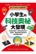 給孩子的現代科技圖解百科套書（全套2冊）：小學生的【科技奧祕大發現＋機械運作大發現】