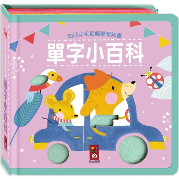 幼兒羊毛氈觸覺認知書：單字小百科