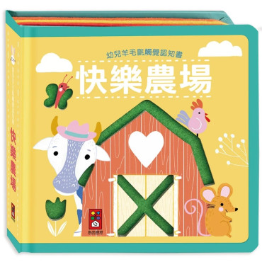 幼兒羊毛氈觸覺認知書：快樂農場