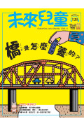 【澳門+亞澳地區-空郵到宅】《未來兒童》1年12期+數位知識庫 (續訂加贈1期新刊）