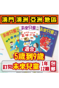 【澳門+亞澳地區-空郵到宅】《未來兒童》1年12期+數位知識庫 (續訂加贈1期新刊）