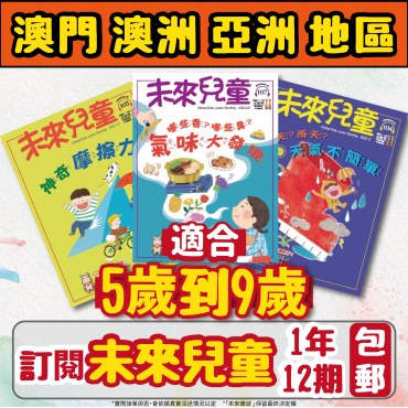 【澳門+亞澳地區-空郵到宅】 《未來兒童》1年12期+數位知識庫 (續訂加贈1期新刊）