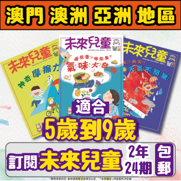 【澳門+亞澳地區-空郵到宅】 《未來兒童》2年24期+數位知識庫（續訂：加贈2期新刊）