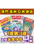 【澳門+亞澳地區-空郵到宅】 《未來少年》２年24期雜誌+數位知識庫使用權限  (續訂贈2期新刊)