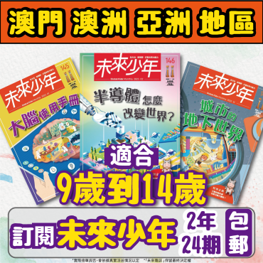 【澳門+亞澳地區-空郵到宅】 《未來少年》2年24期+數位知識庫（ 續訂：加贈2期新刊）