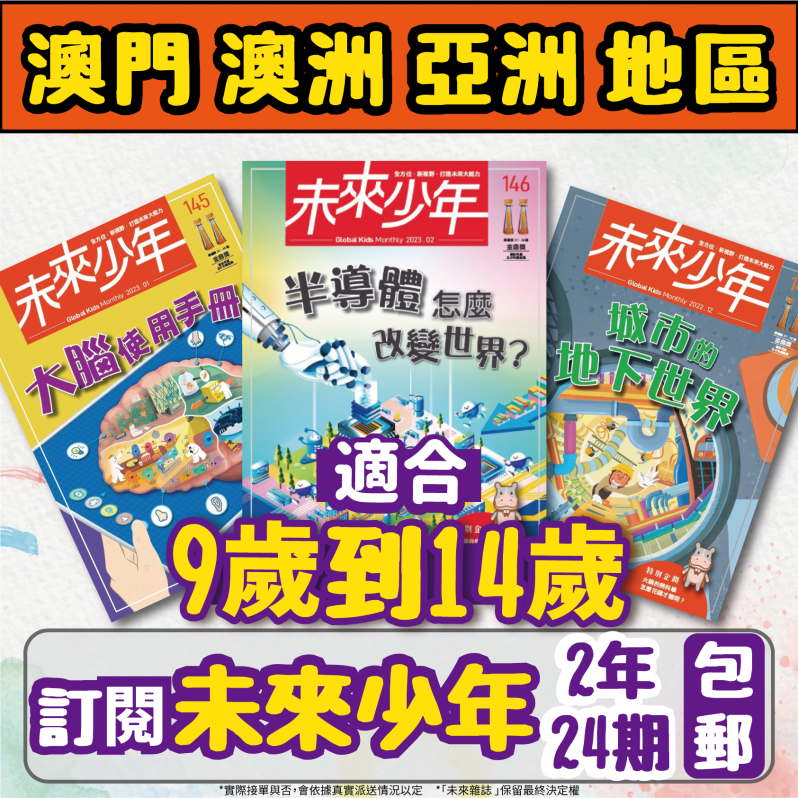 【澳門+亞澳地區-空郵到宅】 《未來少年》２年24期雜誌+數位知識庫使用權限  (續訂贈2期新刊)