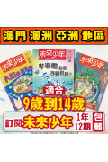 【澳門+亞澳地區-空郵到宅】《未來少年》1年12期雜誌 +數位知識庫使用權限  (續訂贈1期新刊)