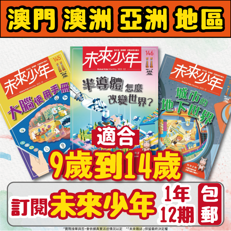 【澳門+亞澳地區-空郵到宅】《未來少年》1年12期雜誌 +數位知識庫使用權限  (續訂贈1期新刊)