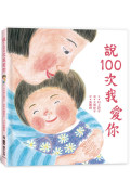 說100次我愛你（二版）