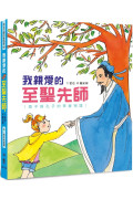 我親愛的至聖先師：南子與孔子的青春物語（三版）