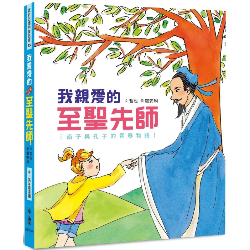 我親愛的至聖先師：南子與孔子的青春物語（三版）