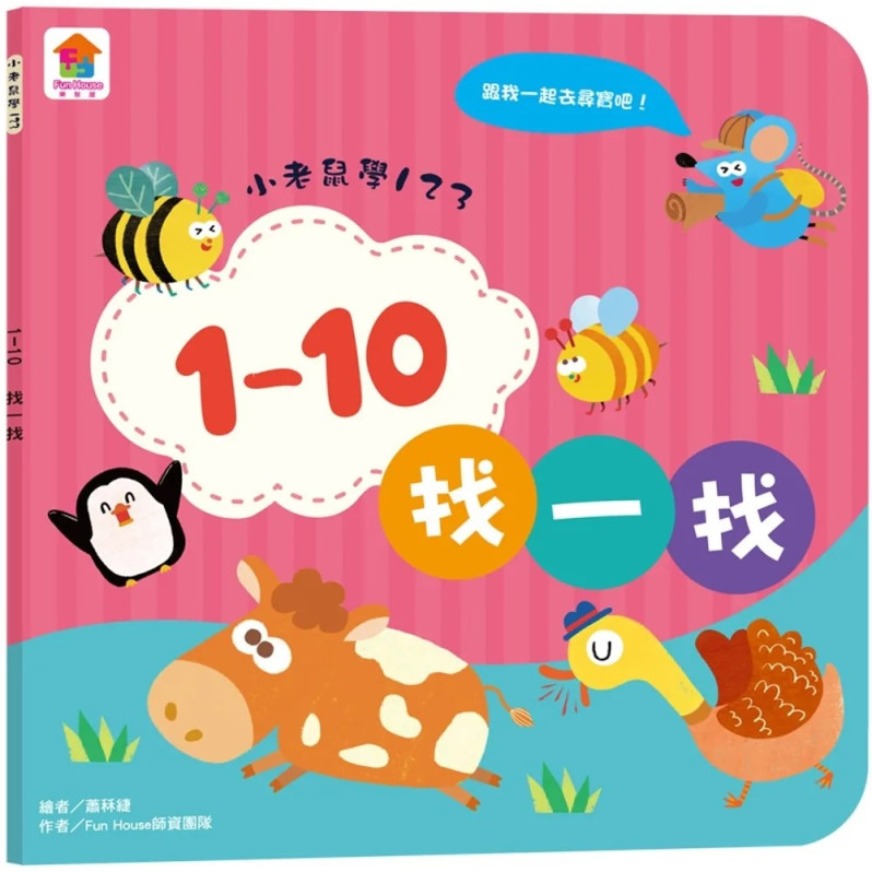 【任選5本$220】小老鼠學123：1–10找一找