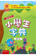 小學生字典(6版)