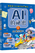 寫給進入AI時代的小學生：AI人工智慧的祕密（1）AI是什麼？