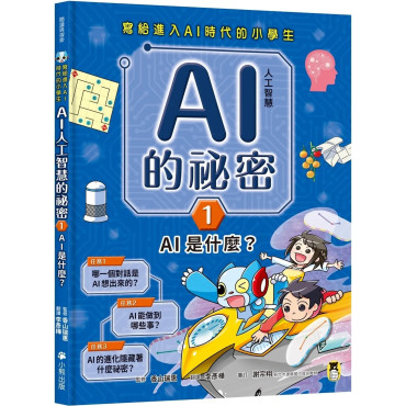 寫給進入AI時代的小學生：AI人工智慧的祕密（1）AI是什麼？