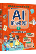 寫給進入AI時代的小學生：AI人工智慧的祕密（2）AI與現代生活