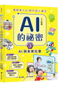 寫給進入AI時代的小學生：AI人工智慧的祕密（3）AI與未來社會