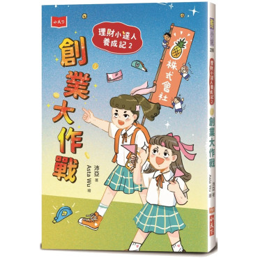 理財小達人養成記2：創業大作戰