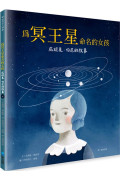 為冥王星命名的女孩：威妮夏．伯尼的故事