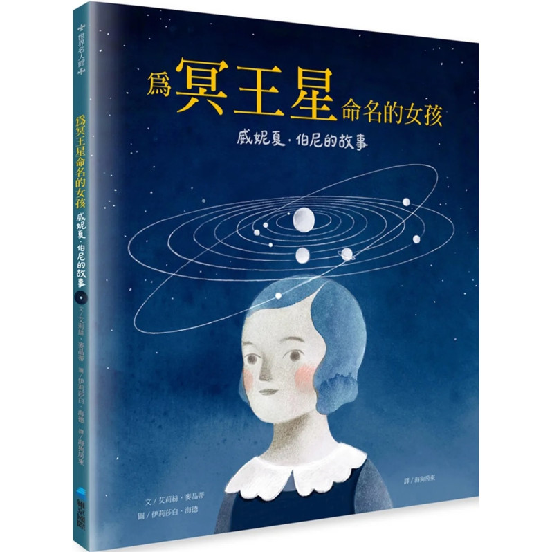 為冥王星命名的女孩：威妮夏．伯尼的故事