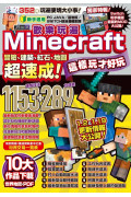 歡樂玩遍Minecraft：冒險、建築、紅石、地圖超速成！這樣玩才好玩