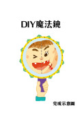 我愛上學：我喜歡我的朋友（學習與人相處）【內附DIY魔法鏡與角色遊戲紙卡】