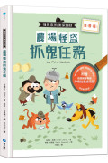 福爾摩斯偵探遊戲（注音版）：農場怪盜抓鬼任務【隨書附贈偵探解謎專用，神奇紅色濾光鏡】