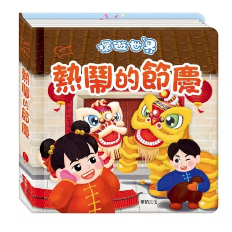 環遊世界3D立體書：熱鬧的節慶