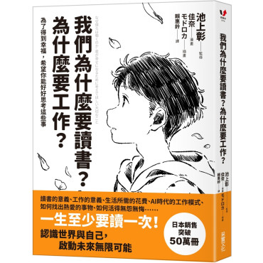 我們為什麼要讀書？為什麼要工作？【自我探索平裝版】：為了得到幸福，希望你能好好思考這些事