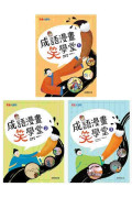 成語漫畫笑學堂套書(一套3本)