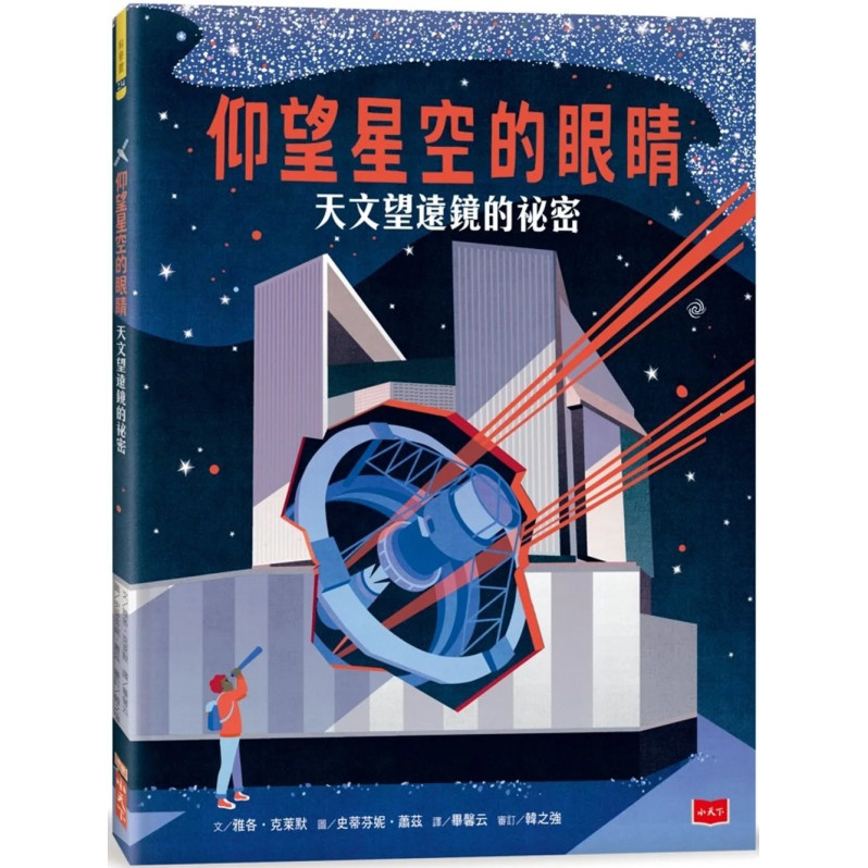 仰望星空的眼睛：天文望遠鏡的祕密