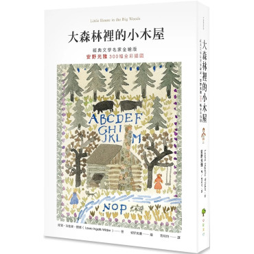 大森林裡的小木屋【經典文學名家全繪版，安野光雅300幅全彩插圖】（二版）