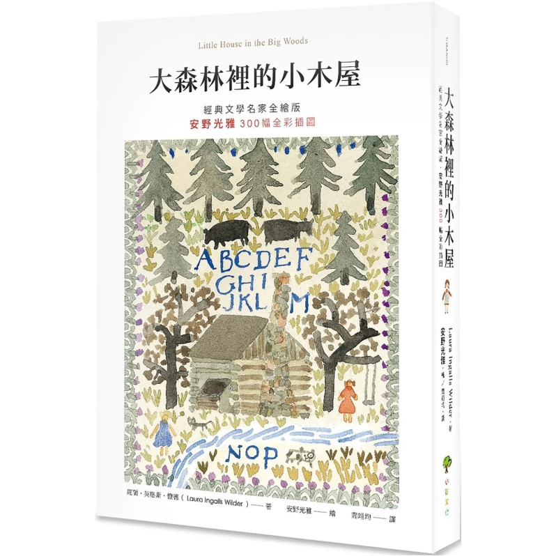 大森林裡的小木屋【經典文學名家全繪版，安野光雅300幅全彩插圖】（二版）