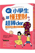 哇！小學生就懂理財超棒der： 8個家庭金錢觀，改變孩子的一生