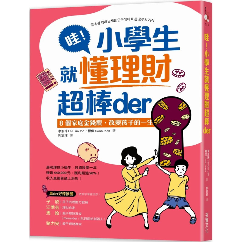 哇！小學生就懂理財超棒der： 8個家庭金錢觀，改變孩子的一生