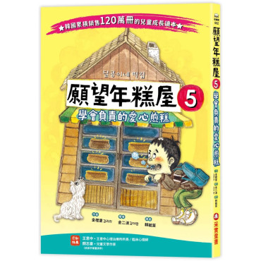 願望年糕屋5：學會負責的愛心煎糕