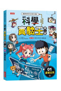 科學實驗王第二部套書【第一輯】（第1～4冊）