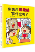 你要用壓歲錢買什麼呢？給孩子的第一本運用金錢啟蒙書