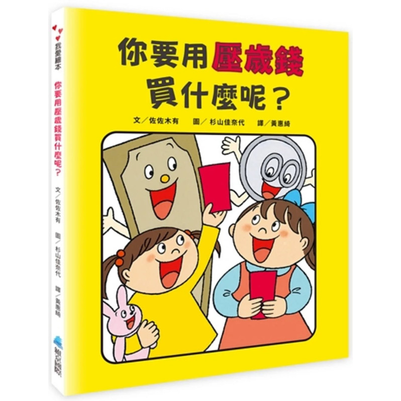 你要用壓歲錢買什麼呢？給孩子的第一本運用金錢啟蒙書