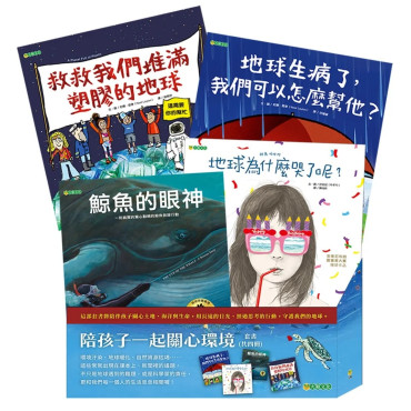 《陪孩子一起關心環境套書》（共四冊）