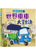 認識世界文化系列2：世界車車大對決（內有全彩拉頁）