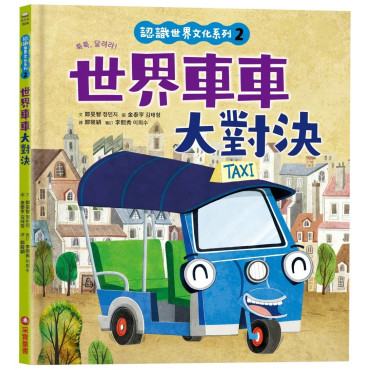 認識世界文化系列2：世界車車大對決（內有全彩拉頁）