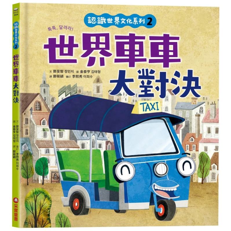 認識世界文化系列2：世界車車大對決（內有全彩拉頁）