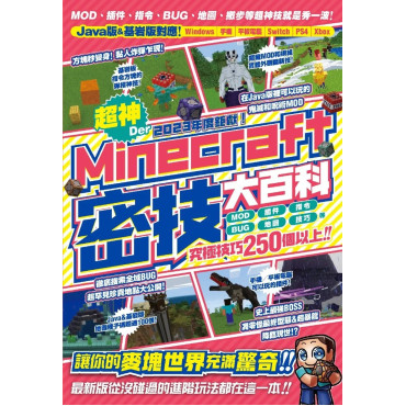 2023年度鉅獻！超神Der Minecraft密技大百科：MOD、