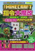 我的Minecraft 指令大魔改：神兵利器、強悍魔物，