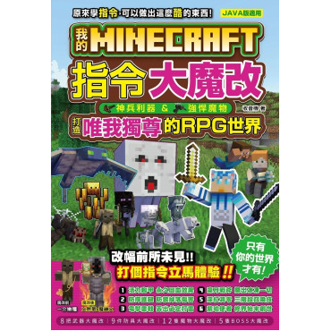 我的Minecraft 指令大魔改：神兵利器、強悍魔物，