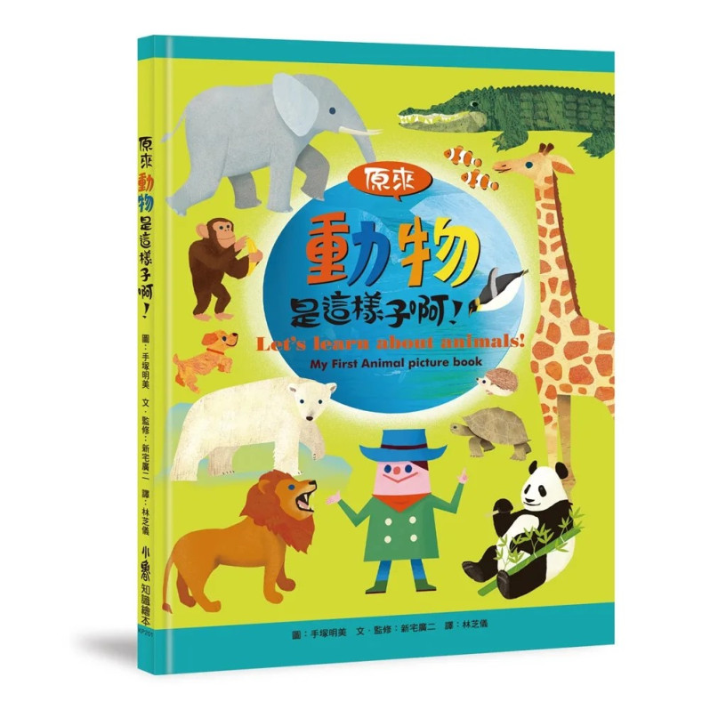 生命探索繪本集：原來人體、動物是這樣子啊！