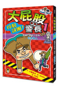 「大屁股警長」系列（世界偉人+歷史名人，共兩冊）【小室尚子最機智爆笑的故事&知識&遊戲橋梁書，幽默加贈「大屁股警長有話大聲說留言板」】