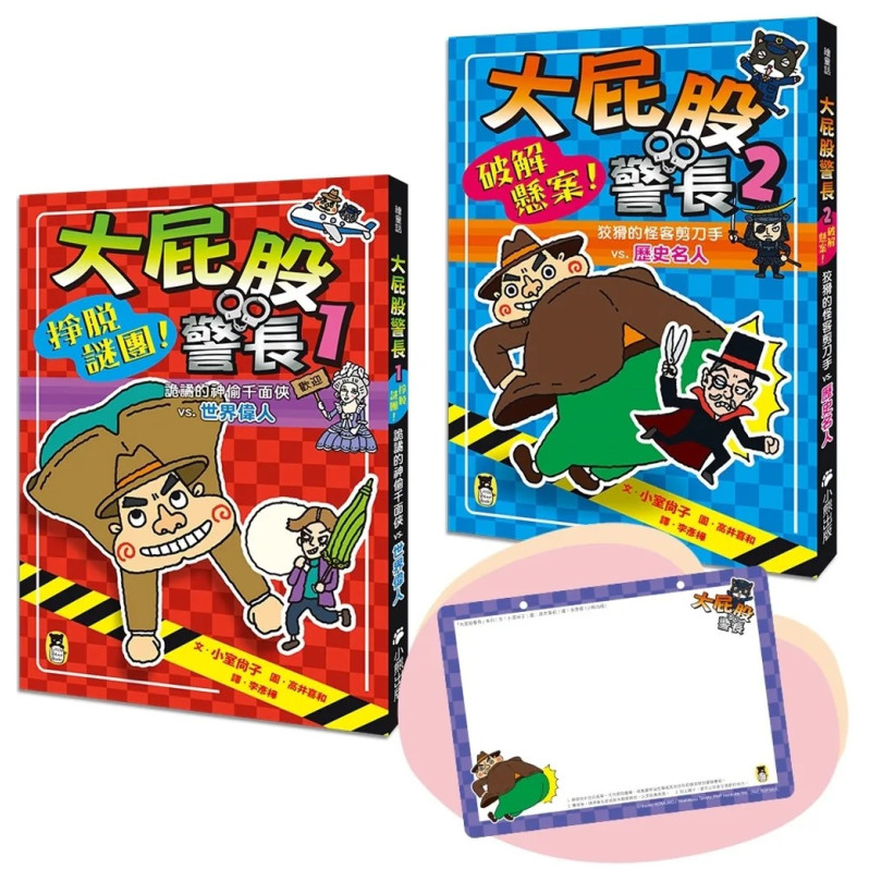 「大屁股警長」系列（世界偉人+歷史名人，共兩冊）【小室尚子最機智爆笑的故事&知識&遊戲橋梁書，幽默加贈「大屁股警長有話大聲說留言板」】