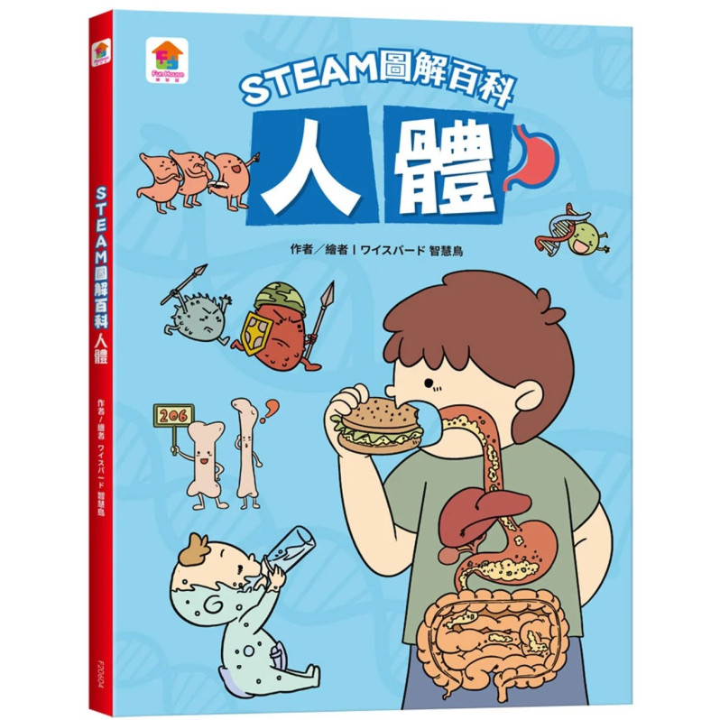 STEAM圖解百科：人體